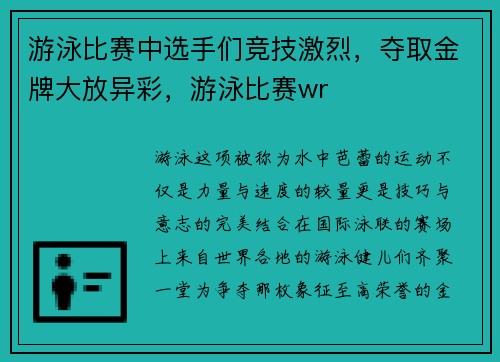 游泳比赛中选手们竞技激烈，夺取金牌大放异彩，游泳比赛wr