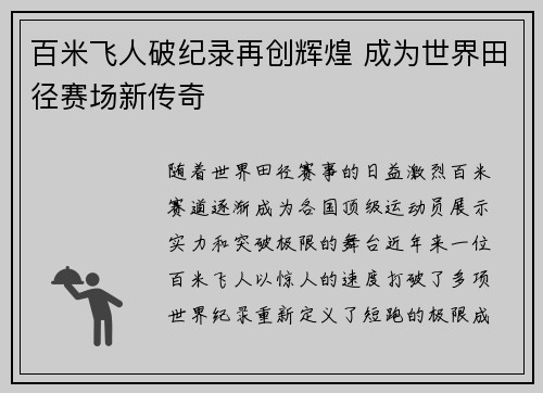 百米飞人破纪录再创辉煌 成为世界田径赛场新传奇