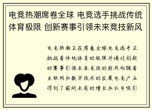 电竞热潮席卷全球 电竞选手挑战传统体育极限 创新赛事引领未来竞技新风向
