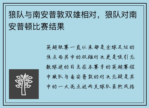 狼队与南安普敦双雄相对，狼队对南安普顿比赛结果