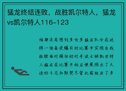 猛龙终结连败，战胜凯尔特人，猛龙vs凯尔特人116-123