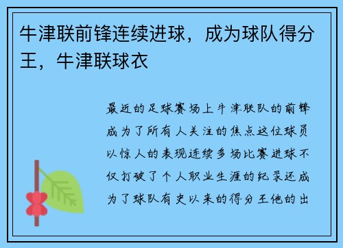 牛津联前锋连续进球，成为球队得分王，牛津联球衣
