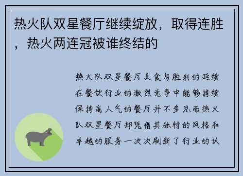 热火队双星餐厅继续绽放，取得连胜，热火两连冠被谁终结的