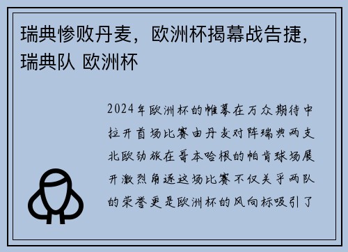 瑞典惨败丹麦，欧洲杯揭幕战告捷，瑞典队 欧洲杯