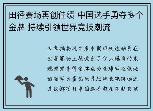 田径赛场再创佳绩 中国选手勇夺多个金牌 持续引领世界竞技潮流
