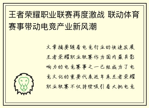 王者荣耀职业联赛再度激战 联动体育赛事带动电竞产业新风潮
