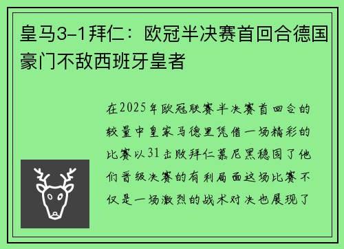皇马3-1拜仁：欧冠半决赛首回合德国豪门不敌西班牙皇者