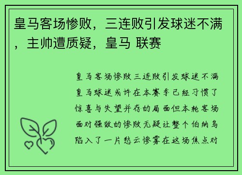 皇马客场惨败，三连败引发球迷不满，主帅遭质疑，皇马 联赛