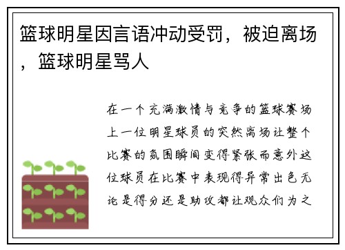 篮球明星因言语冲动受罚，被迫离场，篮球明星骂人