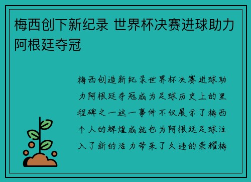 梅西创下新纪录 世界杯决赛进球助力阿根廷夺冠