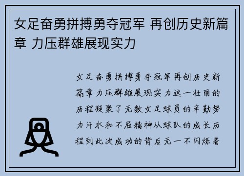 女足奋勇拼搏勇夺冠军 再创历史新篇章 力压群雄展现实力