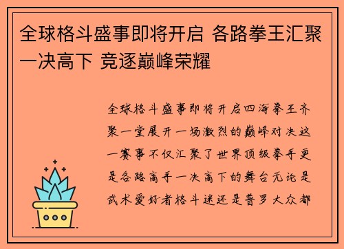 全球格斗盛事即将开启 各路拳王汇聚一决高下 竞逐巅峰荣耀
