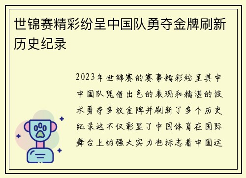 世锦赛精彩纷呈中国队勇夺金牌刷新历史纪录