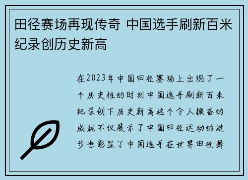 田径赛场再现传奇 中国选手刷新百米纪录创历史新高