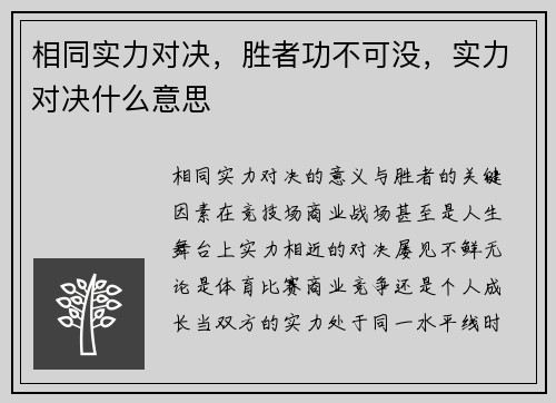 相同实力对决，胜者功不可没，实力对决什么意思