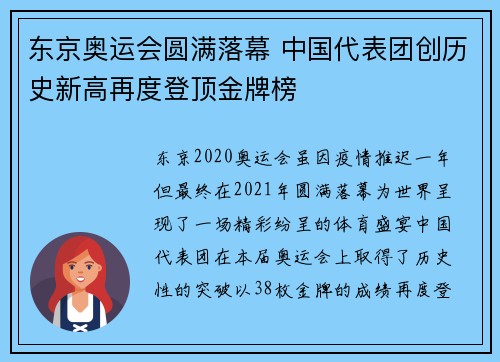 东京奥运会圆满落幕 中国代表团创历史新高再度登顶金牌榜