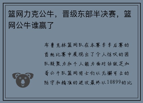 篮网力克公牛，晋级东部半决赛，篮网公牛谁赢了