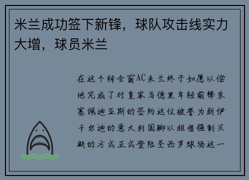 米兰成功签下新锋，球队攻击线实力大增，球员米兰
