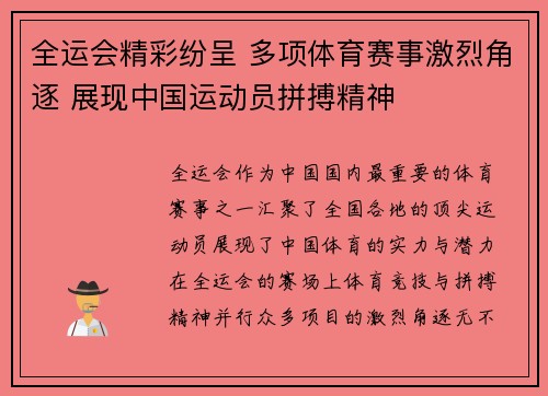 全运会精彩纷呈 多项体育赛事激烈角逐 展现中国运动员拼搏精神