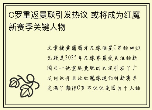 C罗重返曼联引发热议 或将成为红魔新赛季关键人物