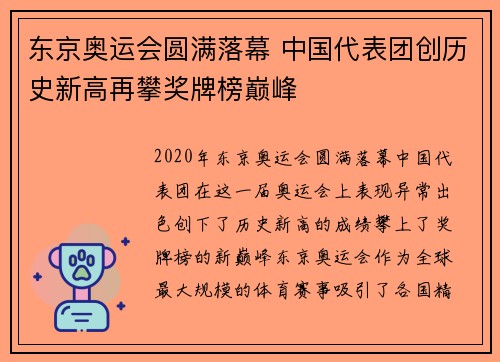 东京奥运会圆满落幕 中国代表团创历史新高再攀奖牌榜巅峰