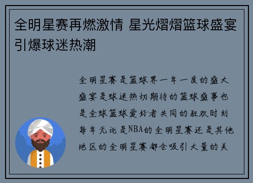 全明星赛再燃激情 星光熠熠篮球盛宴引爆球迷热潮