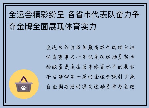 全运会精彩纷呈 各省市代表队奋力争夺金牌全面展现体育实力