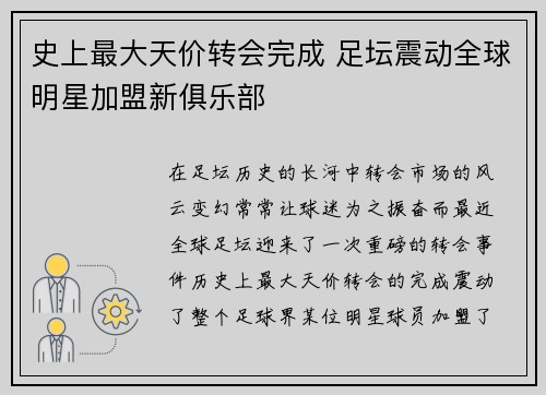 史上最大天价转会完成 足坛震动全球明星加盟新俱乐部