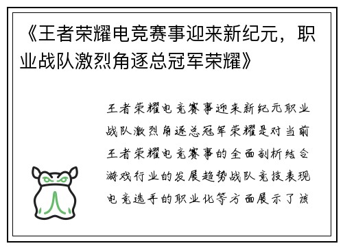 《王者荣耀电竞赛事迎来新纪元，职业战队激烈角逐总冠军荣耀》