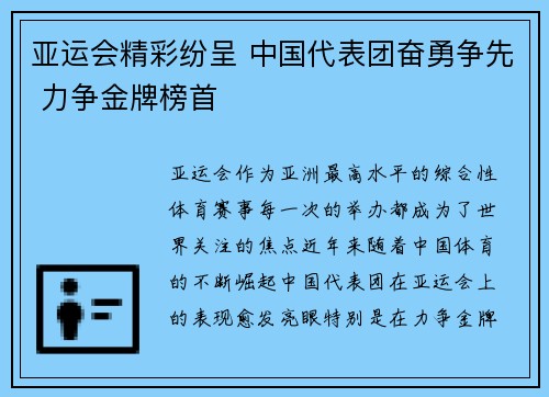 亚运会精彩纷呈 中国代表团奋勇争先 力争金牌榜首
