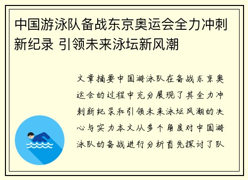 中国游泳队备战东京奥运会全力冲刺新纪录 引领未来泳坛新风潮