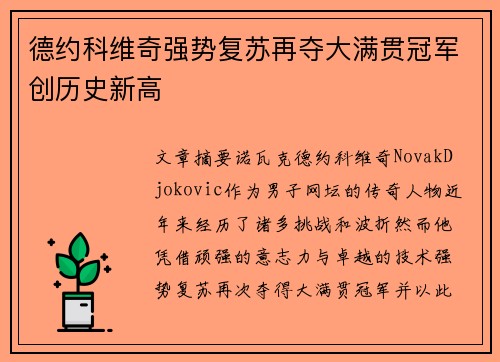 德约科维奇强势复苏再夺大满贯冠军创历史新高