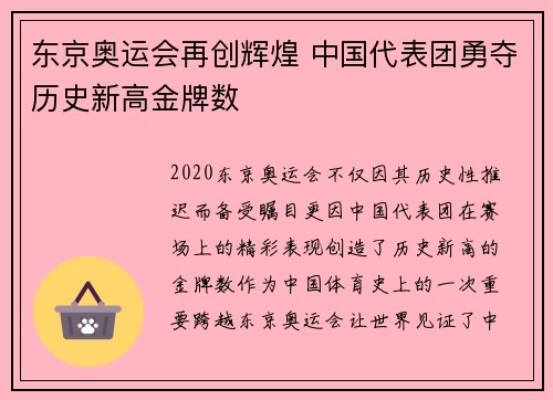 东京奥运会再创辉煌 中国代表团勇夺历史新高金牌数