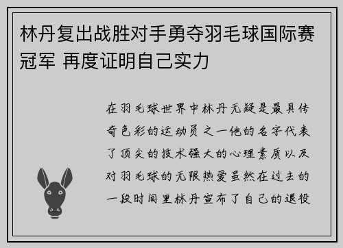 林丹复出战胜对手勇夺羽毛球国际赛冠军 再度证明自己实力