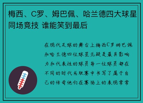 梅西、C罗、姆巴佩、哈兰德四大球星同场竞技 谁能笑到最后