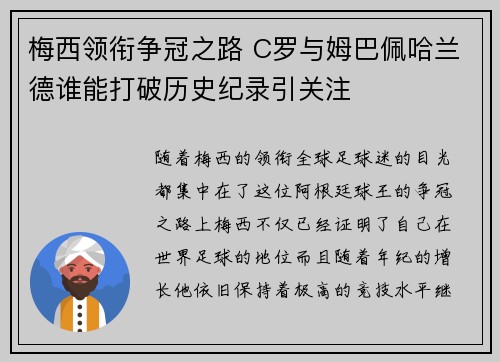梅西领衔争冠之路 C罗与姆巴佩哈兰德谁能打破历史纪录引关注