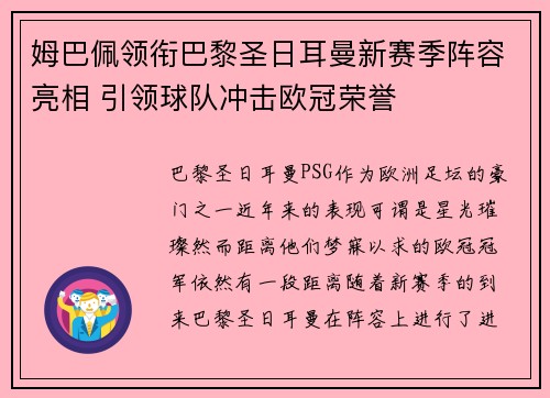 姆巴佩领衔巴黎圣日耳曼新赛季阵容亮相 引领球队冲击欧冠荣誉