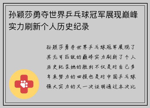 孙颖莎勇夺世界乒乓球冠军展现巅峰实力刷新个人历史纪录