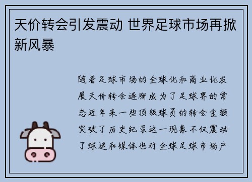 天价转会引发震动 世界足球市场再掀新风暴
