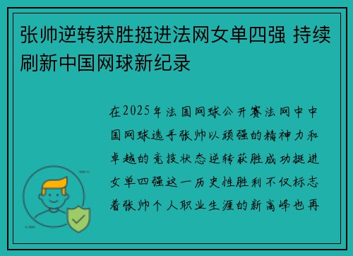 张帅逆转获胜挺进法网女单四强 持续刷新中国网球新纪录