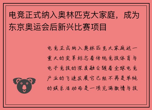 电竞正式纳入奥林匹克大家庭，成为东京奥运会后新兴比赛项目