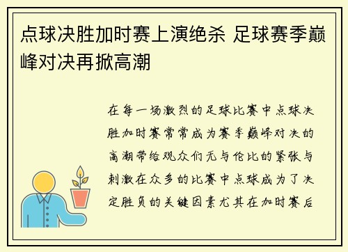 点球决胜加时赛上演绝杀 足球赛季巅峰对决再掀高潮