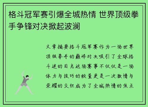 格斗冠军赛引爆全城热情 世界顶级拳手争锋对决掀起波澜