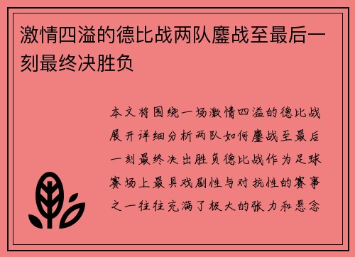 激情四溢的德比战两队鏖战至最后一刻最终决胜负
