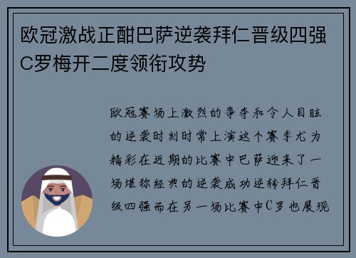 欧冠激战正酣巴萨逆袭拜仁晋级四强C罗梅开二度领衔攻势