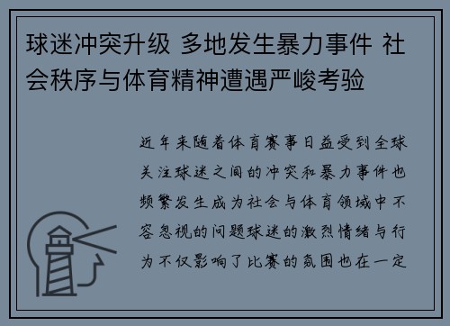球迷冲突升级 多地发生暴力事件 社会秩序与体育精神遭遇严峻考验