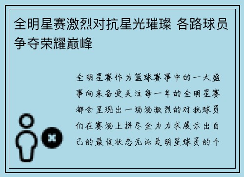 全明星赛激烈对抗星光璀璨 各路球员争夺荣耀巅峰