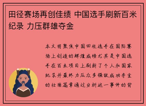 田径赛场再创佳绩 中国选手刷新百米纪录 力压群雄夺金