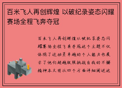 百米飞人再创辉煌 以破纪录姿态闪耀赛场全程飞奔夺冠