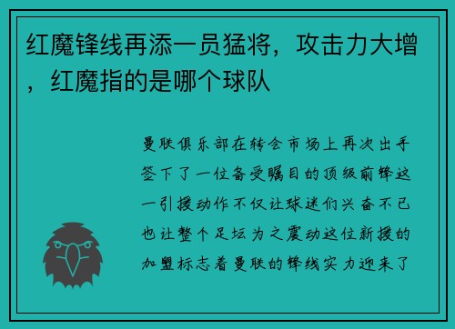 红魔锋线再添一员猛将，攻击力大增，红魔指的是哪个球队